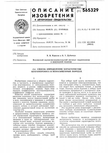 Способ определения характеристик влагопереноса в ненасыщенных породах (патент 565329)