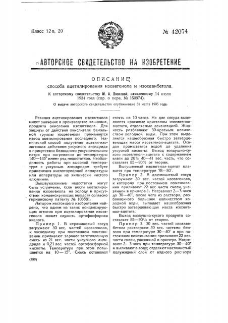 Способ ацетилирования изоэвгенола и изохавибетола (патент 42074)