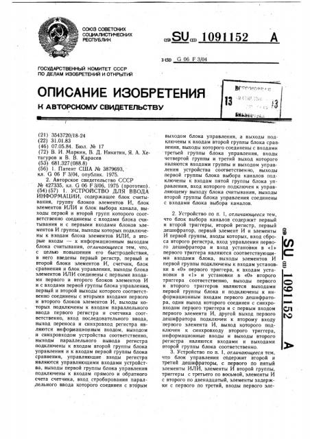 Устройство для ввода информации (патент 1091152)