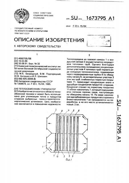 Теплообменник-утилизатор (патент 1673795)