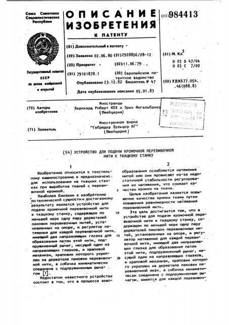 Устройство для подачи кромочной перевивочной нити к ткацкому станку (патент 984413)