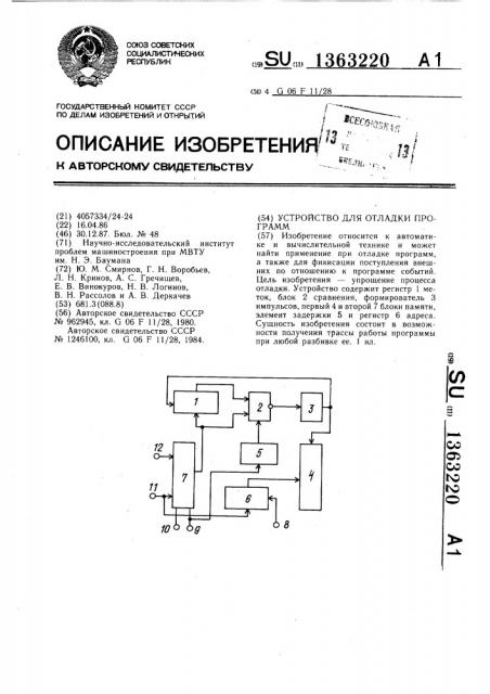 Устройство для отладки программ (патент 1363220)