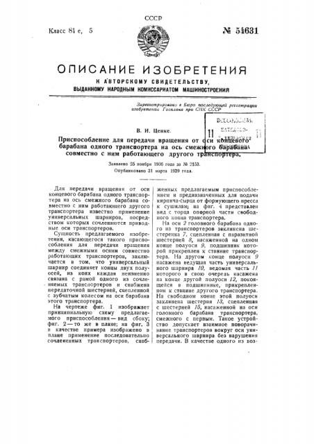 Приспособление для передачи вращения от оси концевого барабана одного транспортера на ось смежного барабана, совместно с ним работающего другого транспортера (патент 54631)