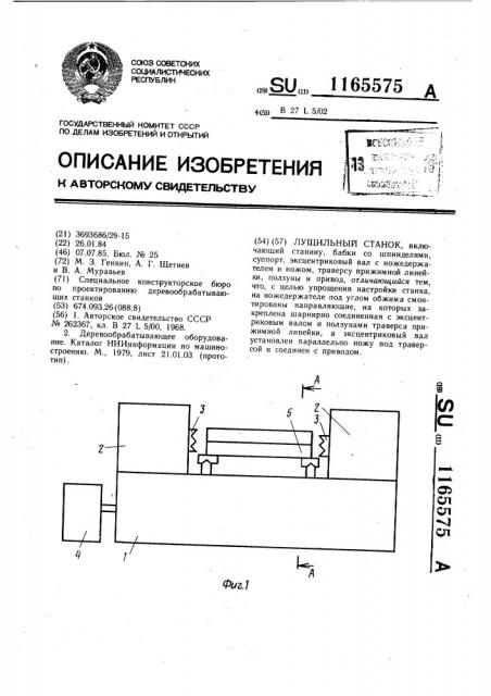 Лущильный станок (патент 1165575)