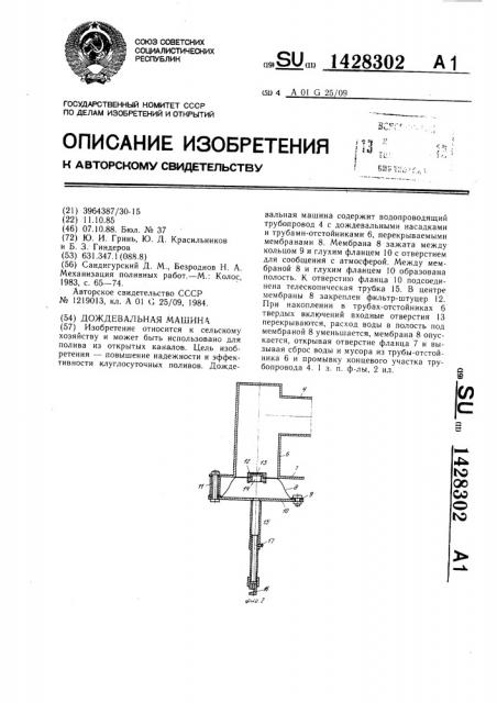 Дождевальная машина (патент 1428302)