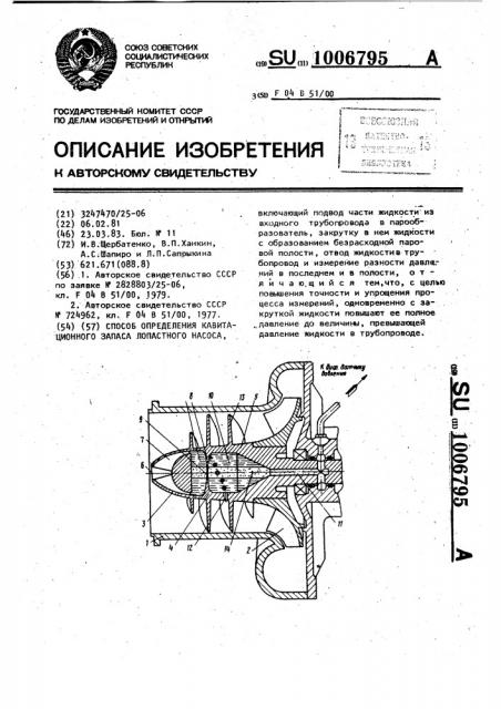 Способ определения кавитационного запаса лопастного насоса (патент 1006795)