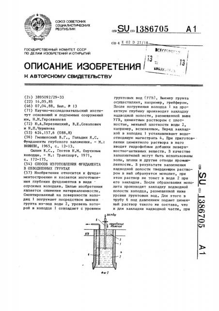 Способ изготовления фундамента в обводненных грунтах (патент 1386705)