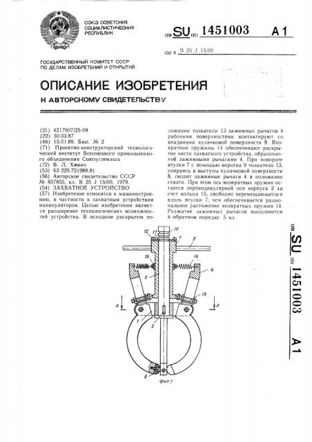 Захватное устройство (патент 1451003)