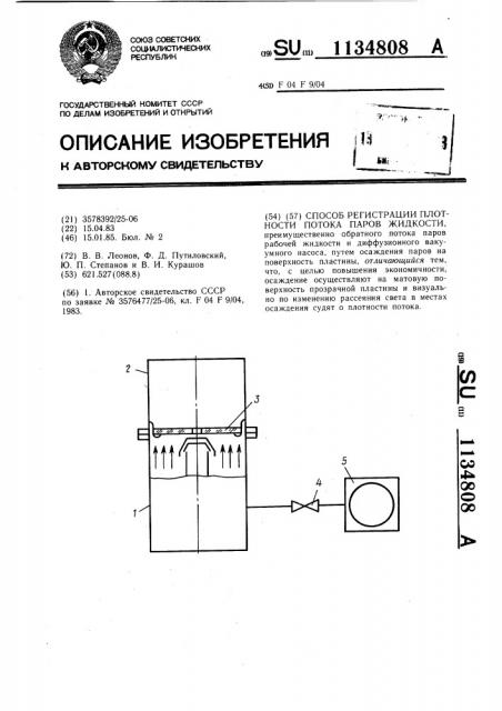 Способ регистрации плотности потока паров жидкости (патент 1134808)