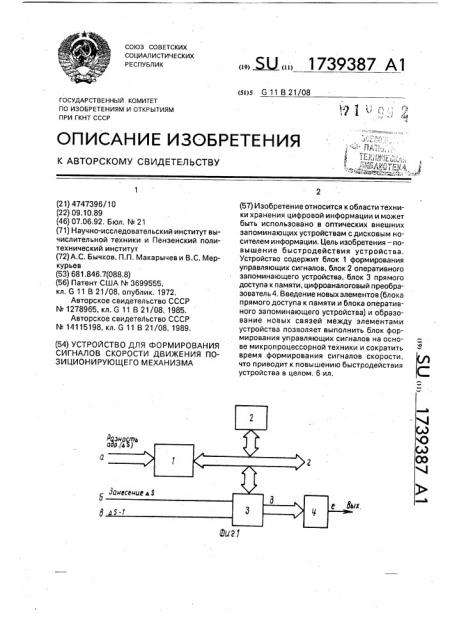 Устройство для формирования сигналов скопости движения позиционирующего механизма (патент 1739387)