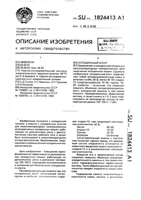 Холодильный агент (патент 1824413)