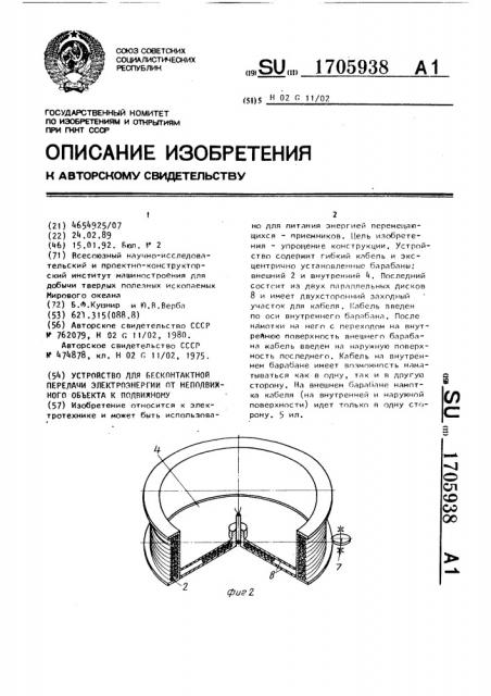 Устройство для бесконтактной передачи электроэнергии от неподвижного объекта к подвижному (патент 1705938)