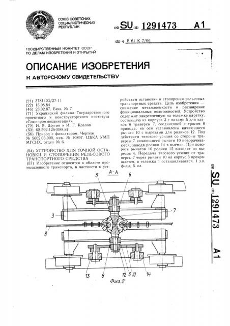 Устройство для точной остановки и стопорения рельсового транспортного средства (патент 1291473)