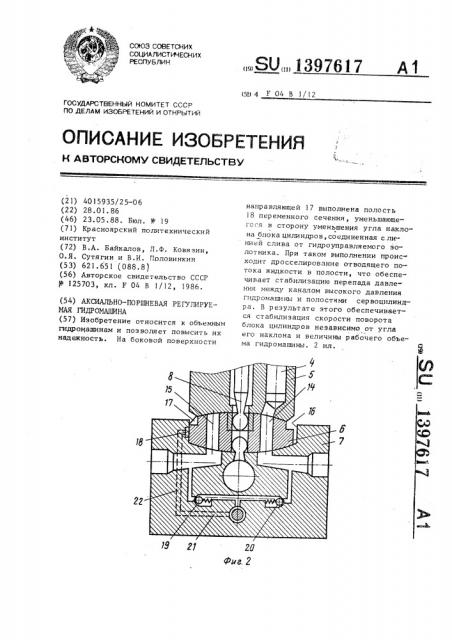 Аксиально-поршневая регулируемая гидромашина (патент 1397617)
