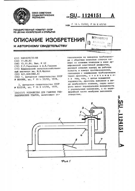 Устройство для гашения гидравлических ударов (патент 1124151)