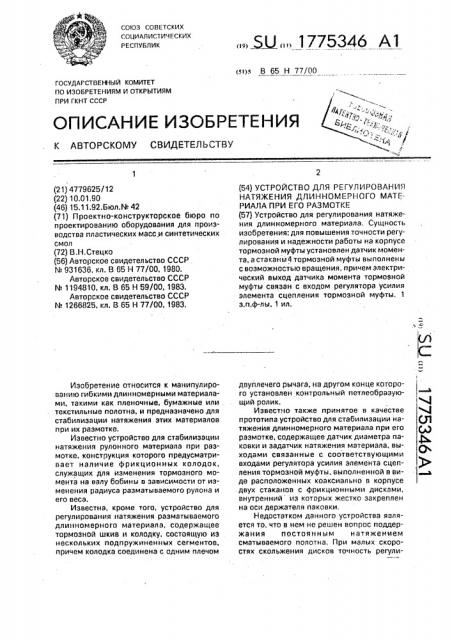 Устройство для регулирования натяжения длинномерного материала при его размотке (патент 1775346)