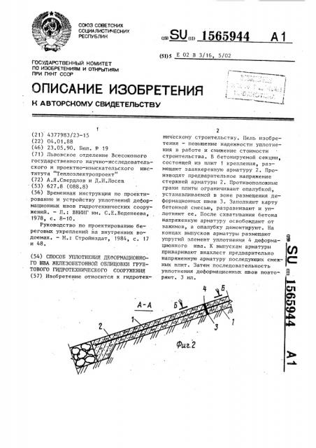 Способ уплотнения деформационного шва железобетонной облицовки грунтового гидротехнического сооружения (патент 1565944)