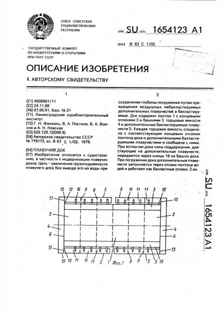 Плавучий док (патент 1654123)