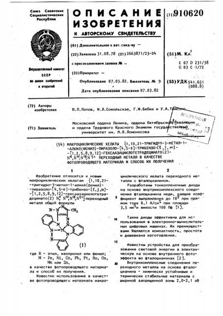 Макроциклические хелаты (1,10,21-тригидро-3-метил 1-алкил (фенил)-пиразоло-[4,5-е @ -трибензо-[f,j,м @ -[1,2,5,8,9,12 @ -гексаазациклотетрадецинато(2) n4,n10,n15,n21)переходный металл в качестве фотопроводящего материала и способ их получения (патент 910620)