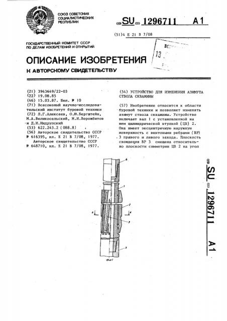 Устройство для изменения азимута ствола скважины (патент 1296711)