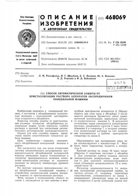 Способ автоматической заащиты от кристаллизации раствора аппаратов абсорбционной холодильной машины (патент 468069)