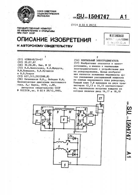 Вентильный электродвигатель (патент 1504747)