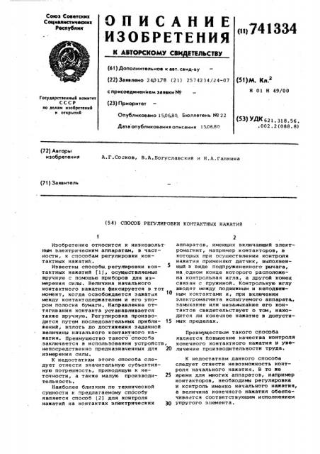Способ регулировки контактных нажатий (патент 741334)