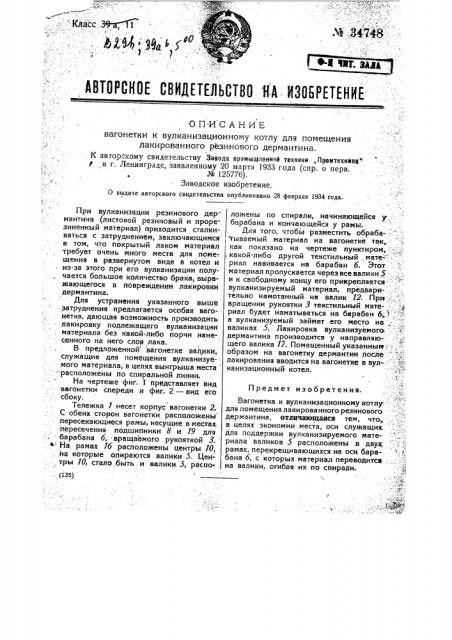 Вагонетка к вулканизационному котлу для помещения лакированного резинового дермантина (патент 34748)