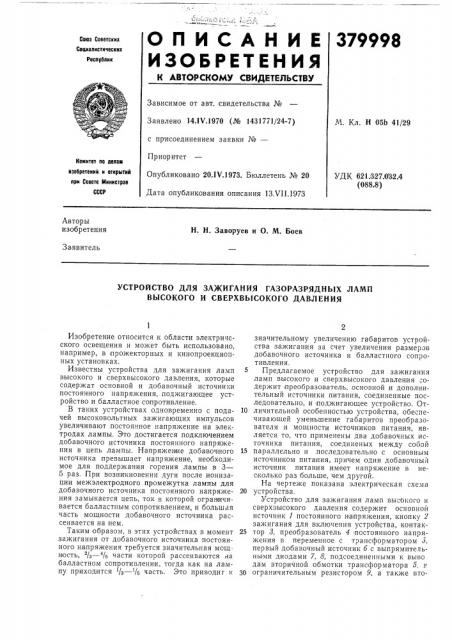 Устройство для зажигания газоразрядных ламп высокого и сверхвысокого давления (патент 379998)