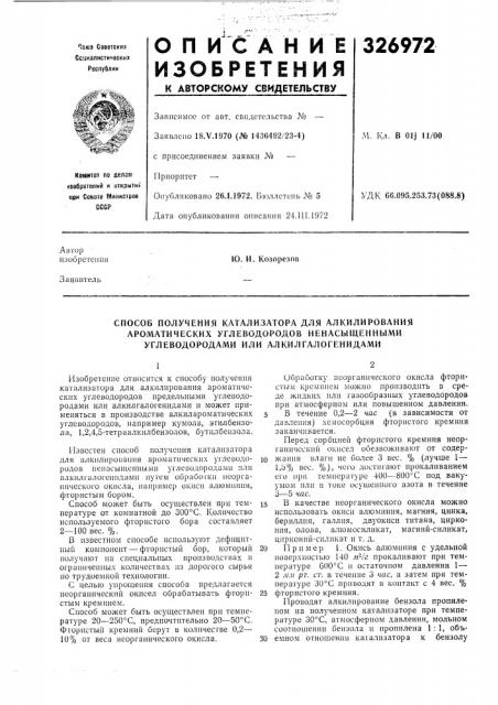 Способ получения катализатора для алкилирования (патент 326972)