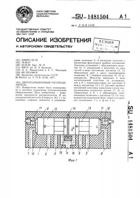 Двухпозиционный распределитель (патент 1481504)