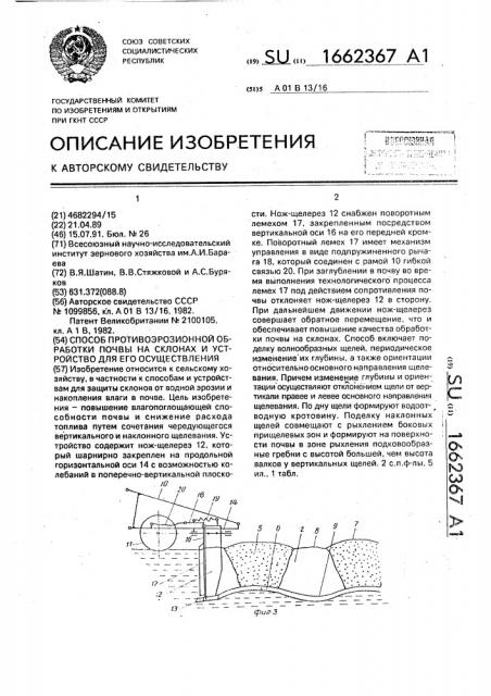 Способ противоэрозионной обработки почвы на склонах и устройство для его осуществления (патент 1662367)