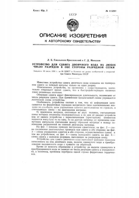 Устройство для сдвига двоичного кода на любое число разрядов в обе стороны разрядной сетки (патент 115291)