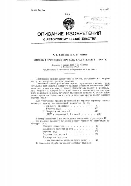 Способ упрочнения прямых красителей в печати (патент 83370)