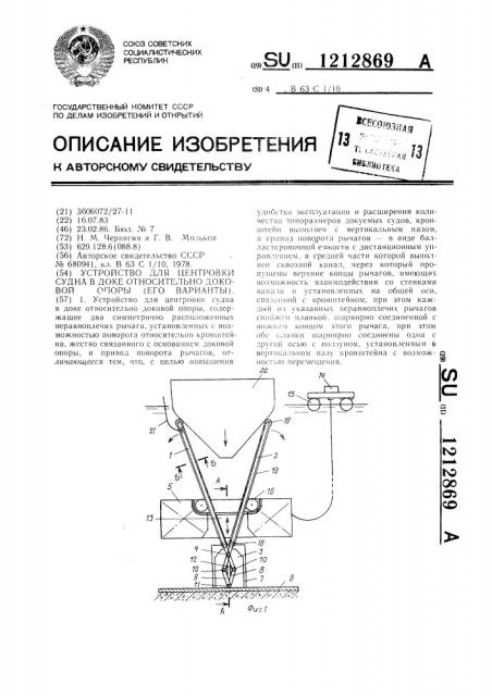 Устройство для центровки судна в доке относительно доковой опоры (его варианты) (патент 1212869)