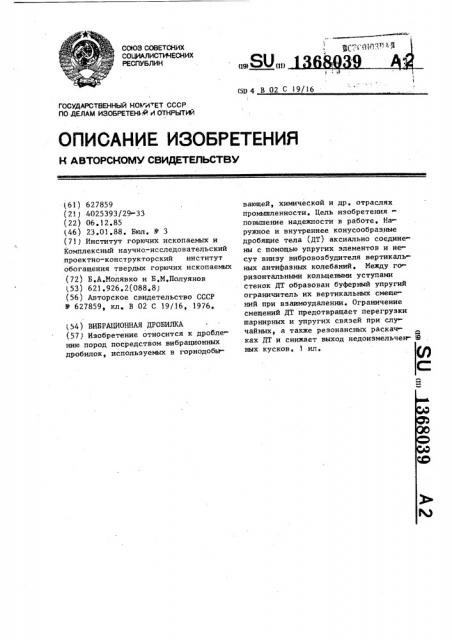 Вибрационная дробилка (патент 1368039)
