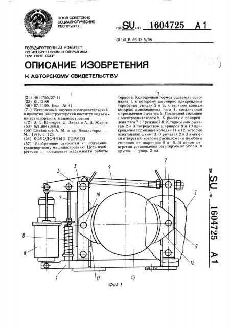 Колодочный тормоз (патент 1604725)