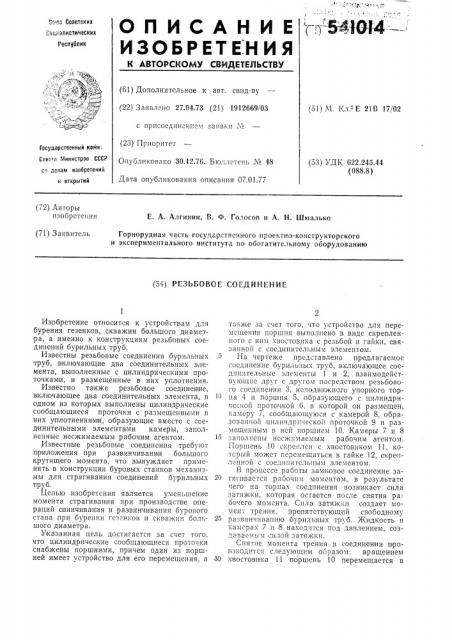 Резьбовое соединение (патент 541014)