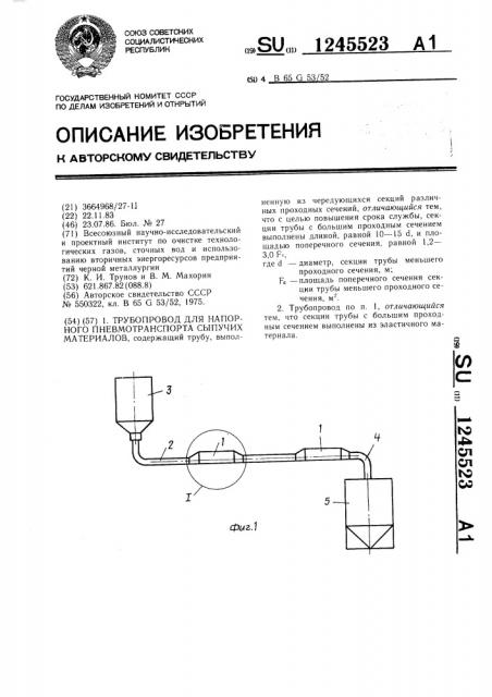 Трубопровод для напорного пневмотранспорта сыпучих материалов (патент 1245523)
