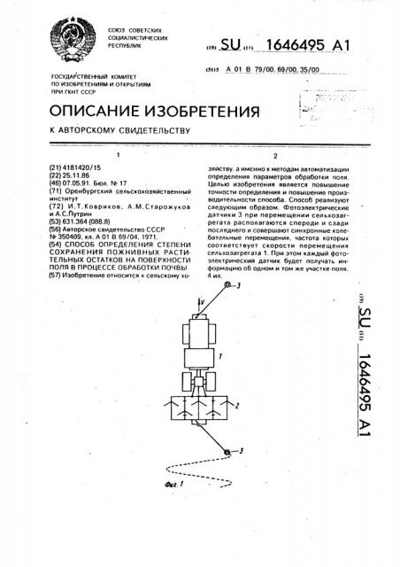 Способ определения степени сохранения пожнивных растительных остатков на поверхности поля в процессе обработки почвы (патент 1646495)