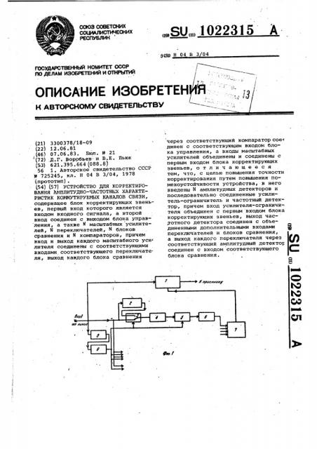 Устройство для корректирования амплитудно-частотных характеристик коммутируемых каналов связи (патент 1022315)