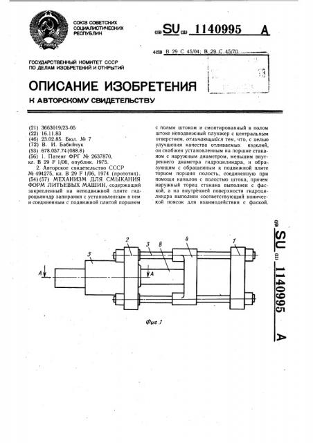 Механизм для смыкания форм литьевых машин (патент 1140995)