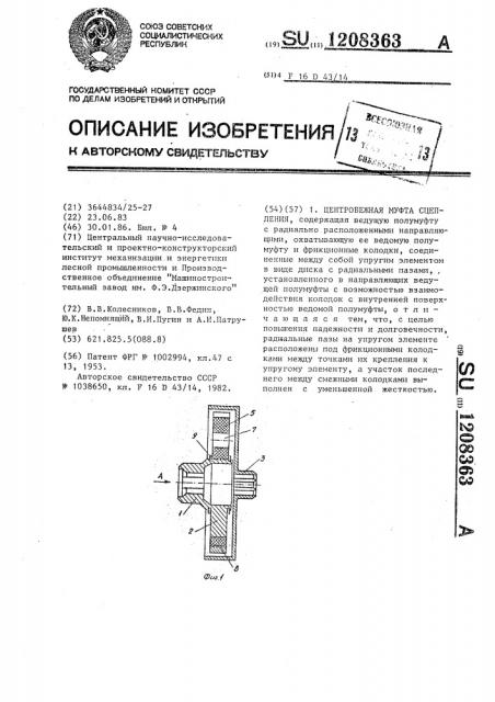 Центробежная муфта сцепления (патент 1208363)