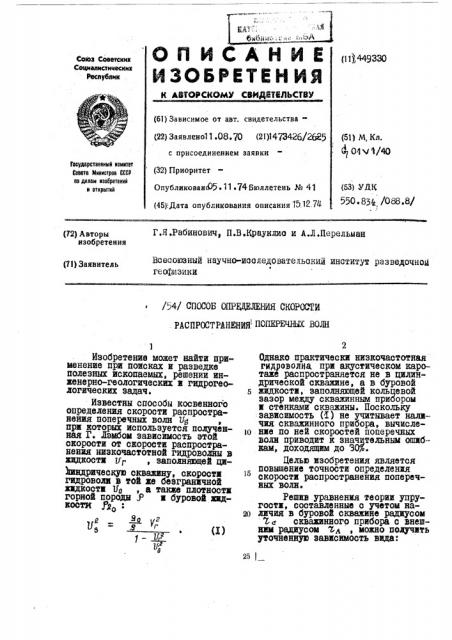 Способ определения скорости распространения поперечных волн (патент 449330)