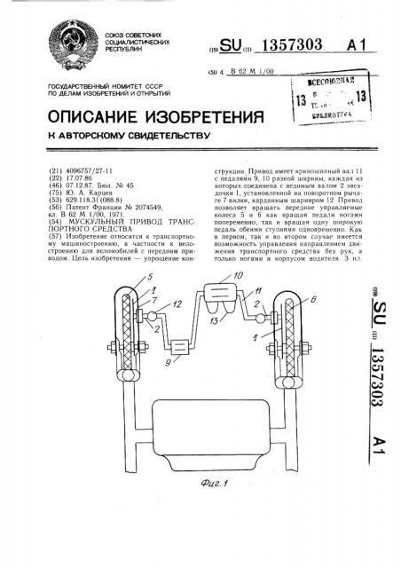 Мускульный привод транспортного средства (патент 1357303)