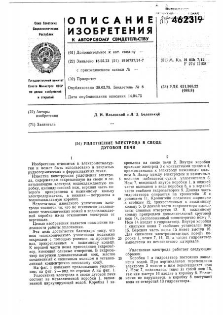 Уплотнение электрода в своде дуговой печи (патент 462319)