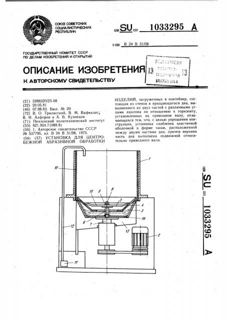 Установка для центробежной абразивной обработки изделий (патент 1033295)