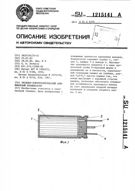 Оксидно-электролитический алюминиевый конденсатор (патент 1215141)