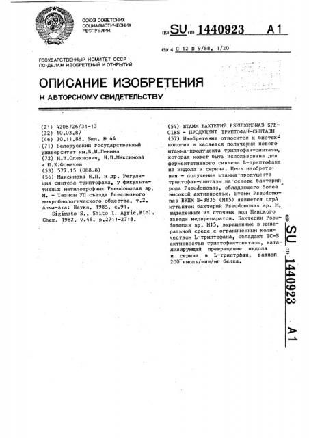 Штамм бактерий рsеudомоnаs species-продуцент триптофан- синтазы (патент 1440923)