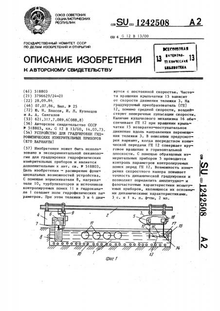 Устройство для градуировки гидрофизических измерительных приборов (его варианты) (патент 1242508)